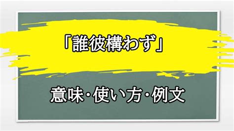 「誰彼構わず」の例文と意味・使い方をビジネスマン。